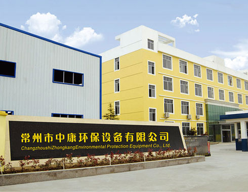 常州市中康環(huán)境工程有限公司